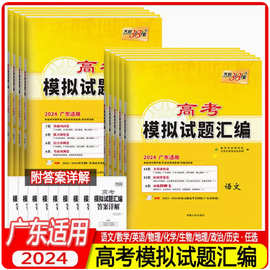 2024版天利38套广东高考模拟试题汇编语文数学英语物理化生地政历