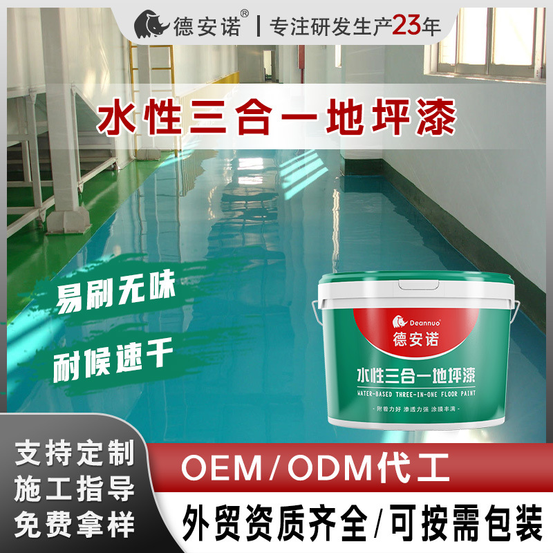德安诺水性三合一丙烯酸地坪漆源头工厂装饰改色