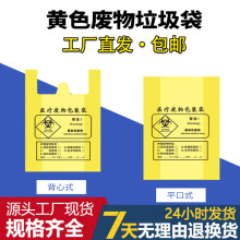 医用垃圾袋黄色医疗废物包装袋诊所大号废弃物加厚手提背心塑料袋