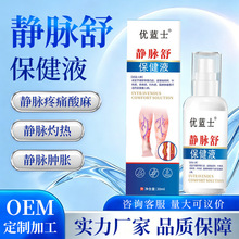 静脉舒喷剂曲张静脉缓解腿部青筋凸起蚯蚓腿厂家批发静脉舒保健液