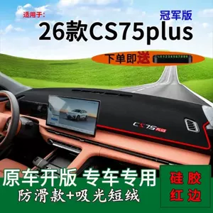 Suitable for 26 models of CS75plus Champion Edition, front dashboard mat, light-blocking mat, workbench cloth, center console protection