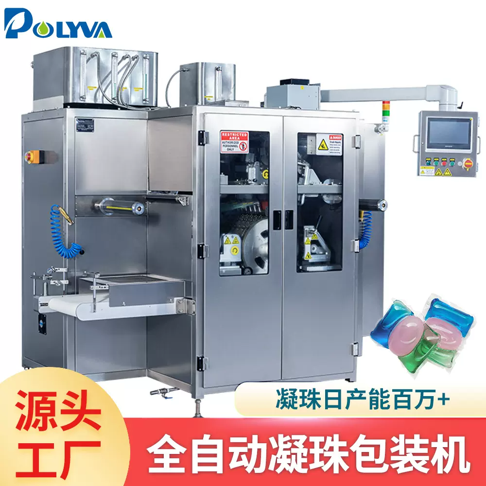 Polyva小型洗衣凝珠灌装机多腔粉液留香珠洗碗凝珠包装机生产线