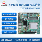 派勤12/13代H/Q670工控主板迷你双网17x17工业触摸一体机ITX610B