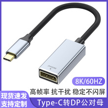 type-c转dp母转换1.4版8K60HZ手机投屏线电脑显示器同接typec转dp