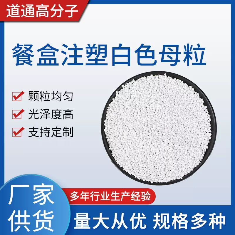 供应餐盒注塑色母粒白色注塑材料色母粒可填充母料通用白色色母粒