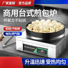 新款煎包炉商用拇指生煎包锅贴锅摆摊煎饺燃气煤气水煎包电饼铛