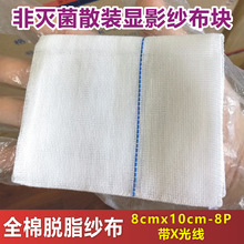 振德散装非灭菌医用纱布块8x10cm-8P带X光线显影定位全棉脱脂钡线