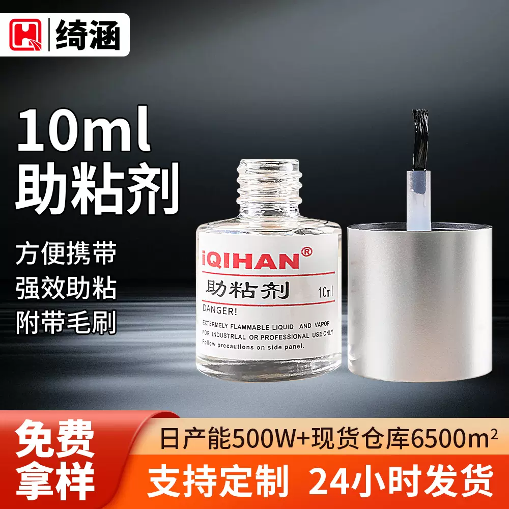 绮涵10ml助粘剂汽车双面胶带增强粘性金属玻璃持久牢固瓶装助沾剂