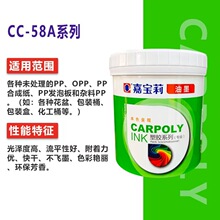 嘉宝莉油墨CC-58A系列PP化工桶机油桶垃圾桶环保丝印高亮透明油墨