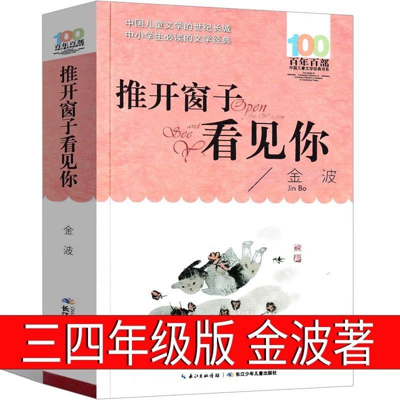 推开窗子看见你金波三年级四年级正版必读课外书阅读书籍小学生