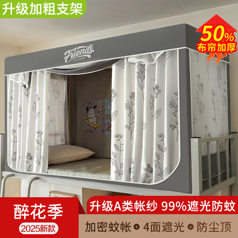 学生蚊帐强遮光宿舍床帘全包一体式上下铺专用单人床遮光围帘子|undefined