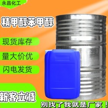 精甲醇苯甲醇国标含量锅炉燃料清洗稀释剂工业酒精定香剂工业苄醇