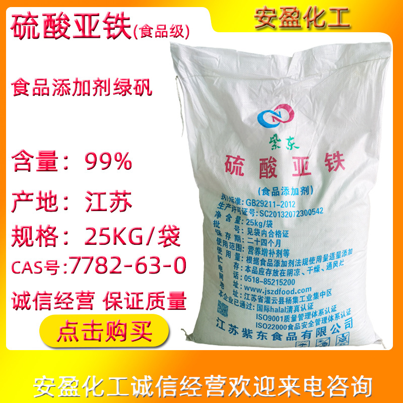 食品级硫酸亚铁 现货供应硫酸亚铁 食品添加剂七水硫酸亚铁 绿矾