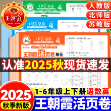 王朝霞2025秋单元活页卷一二三四五六年级小学生试卷人教版北师版