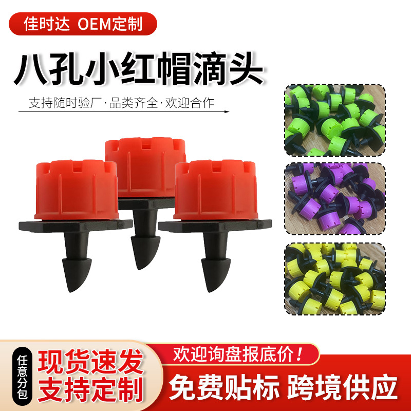 滴灌八孔小红帽滴头自动浇花器雾化喷头农业灌溉工具农用园艺工具
