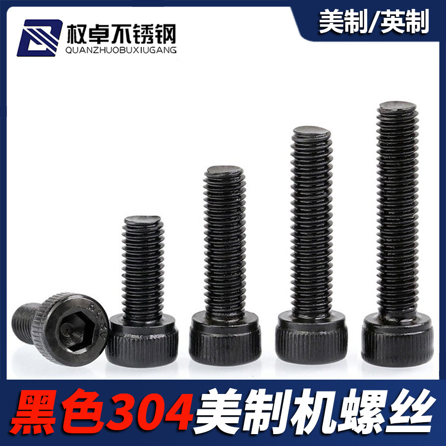 黑色304不锈钢美制杯头内六角螺丝钉#2 #4 #6-1/4英制圆柱头螺栓