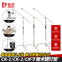 金贝CK1/CK2/CK3可拆式脚架横杆横臂魔术腿灯架顶灯支架多用灯架