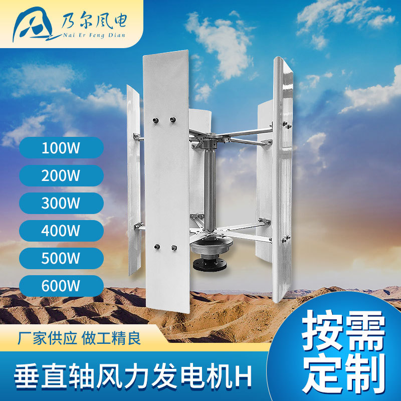 H型风力发电机小型迷你家用风光互补发电系统岛屿渔民垂直风力机