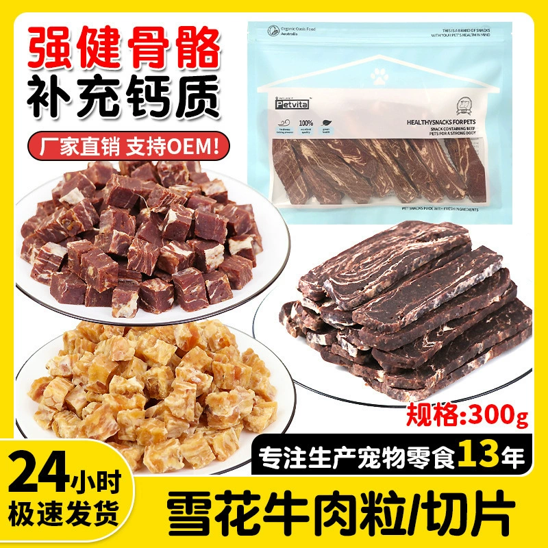 Оптовые закуски для собак Снежинка ломтики говядины чистые ломтики мяса 300 г закуски для домашних животных Сушеные мясные полоски корм для домашних животных