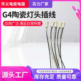 G4陶瓷灯头插线式灯座配件低压卤素灯座带线式灯饰灯具螺口led灯