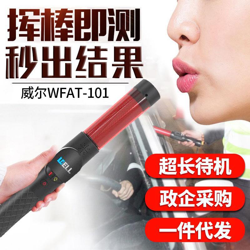 酒精测试仪威尔WFAT-101高精快速排查醉酒驾驶指挥棒检测仪吹气式