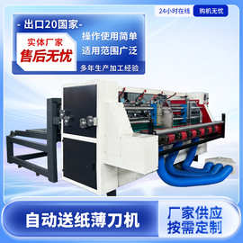 自动送纸薄刀机薄刀分纸机伺服电脑薄刀分纸机自动薄刀分纸压线机