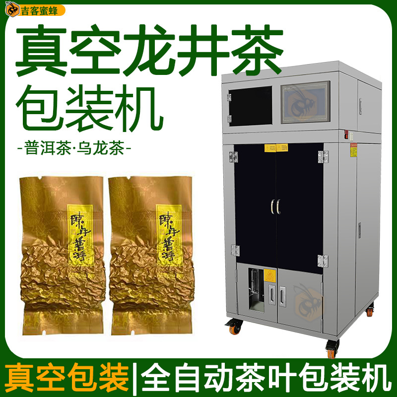 自动抽真空龙井茶包装机 普洱茶定量分装机 乌龙茶茶叶给袋灌装机