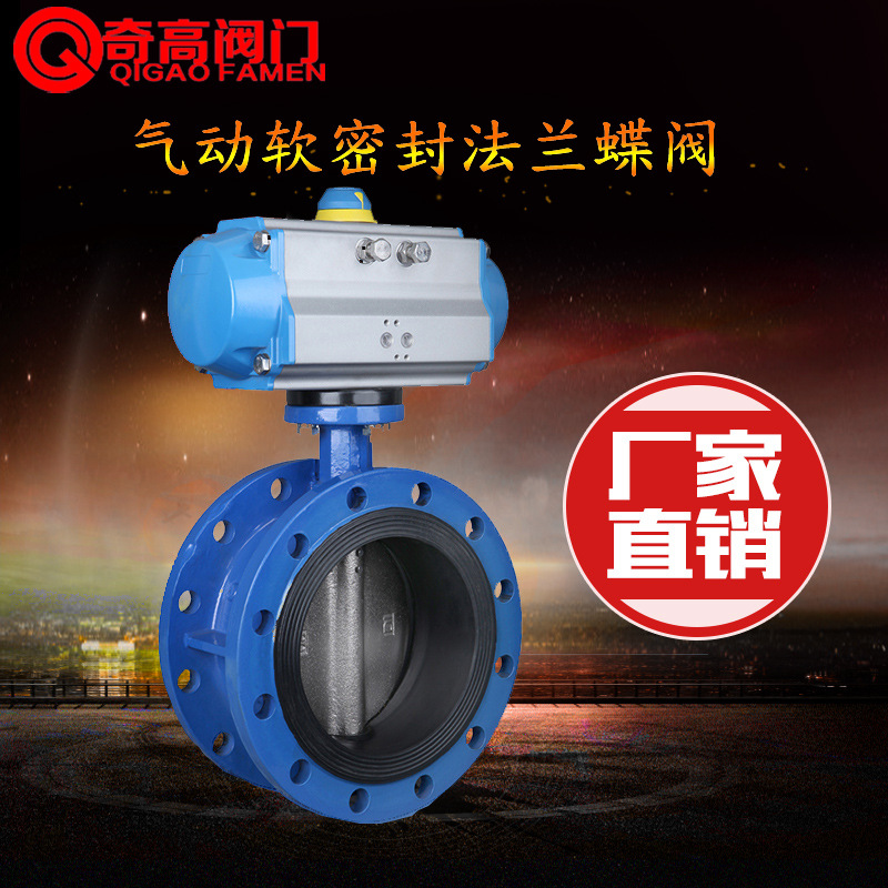 厂家直供气动法兰软密封蝶阀 D641X-16气动法兰阀门DN50-DN400