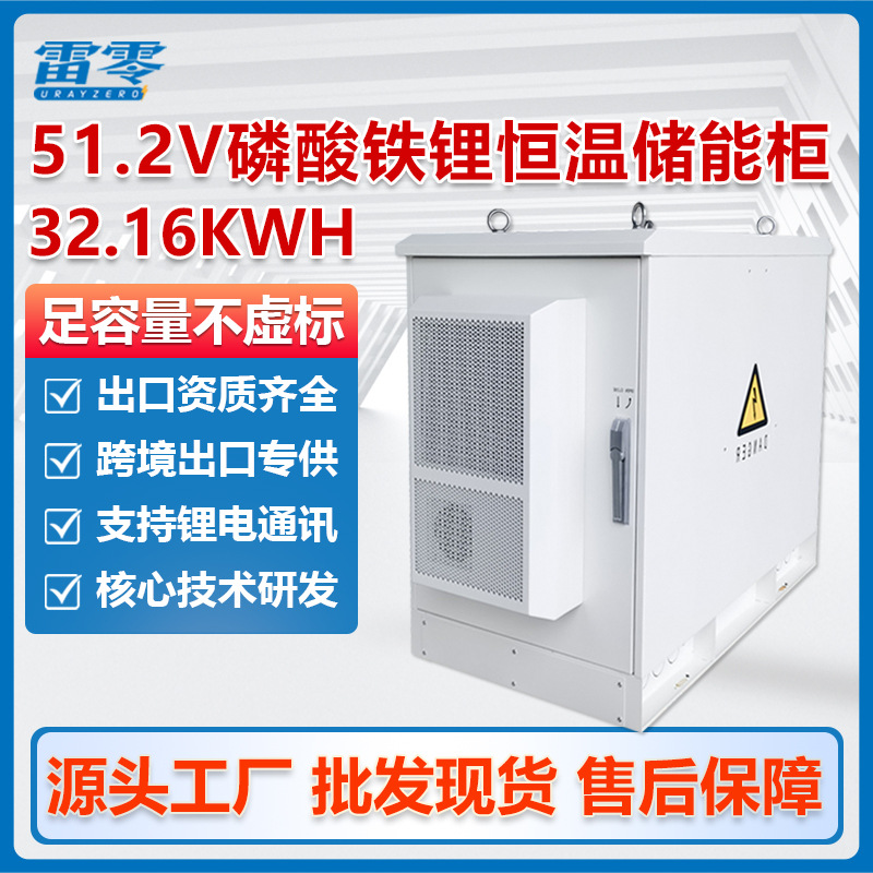Thunder Zero Constant Temperature Energy Storage Cabinet Low Voltage 51.2V Lithium Iron Phosphate Battery 32Kwh Large Capacity Photovoltaic Inverter Battery