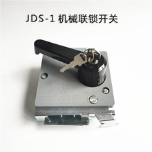 JDS-1机械联锁开关 左右门手柄电源门锁开关 断路器电气箱门开关