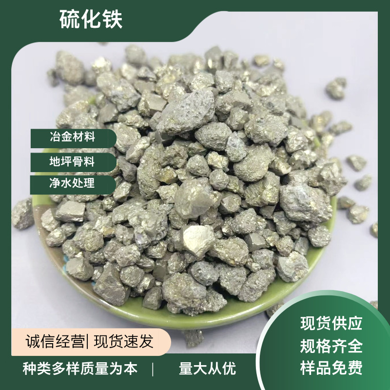 硫化铁 冶金材料硫化亚铁水处理磨料砂轮配重用硫化铁工程硫化铁|ms