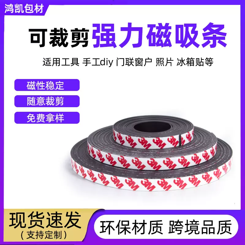 3m背胶磁吸条门帘强力吸附加厚磁铁贴片单面吸铁长条软磁磁性贴