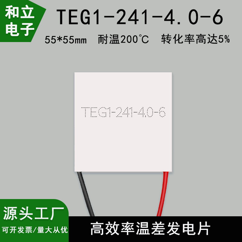 TEG1-241-4.0-6 热能发电片 高效温差发电片赛贝克效应55*55mm