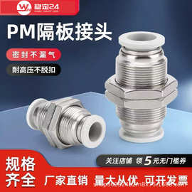 塑料气动PM隔板快速接头穿板直通PM4/6/8/10/12气管快插螺纹接头