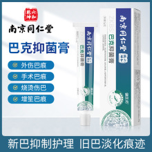 南京同仁堂巴克抑菌膏去巴膏淡化修护巴痕抑制护理疤痕膏现货批发