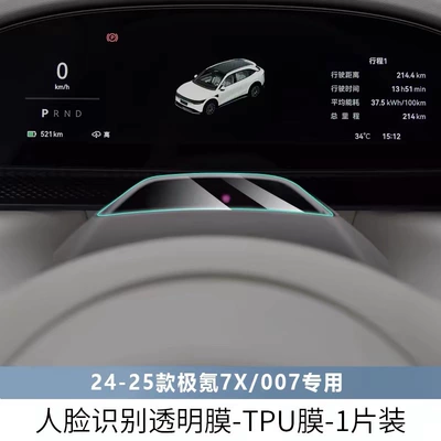 Renewal Protection Film for Car interior film - 0077x-face-recognition-transparent-film-1-piece
