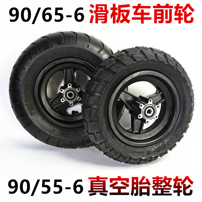 90/55-6越野真空胎轮子90/65-6真空胎整轮电动滑板车前轮总成套装