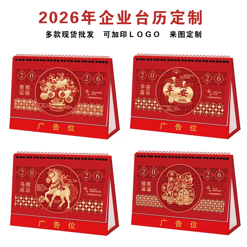 定制2026马年商务桌面台历印刷台历银行企业广告月历制作日历批发