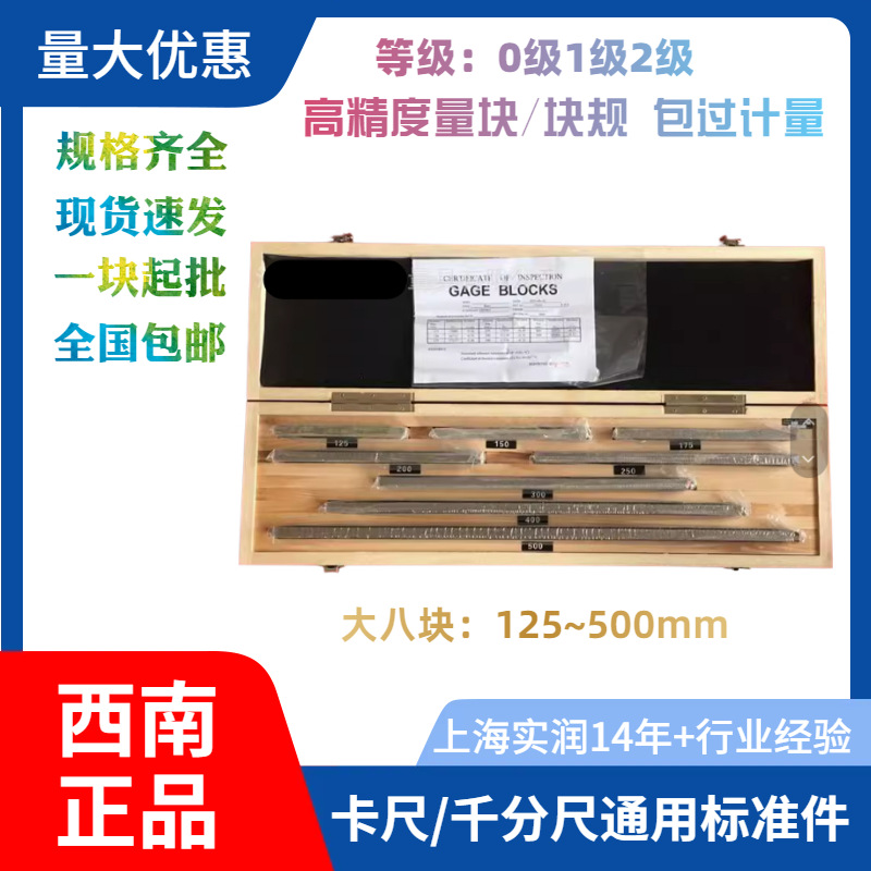 西南大八块量块0级1级2级套装标准块规卡尺专用现货优惠一件起批