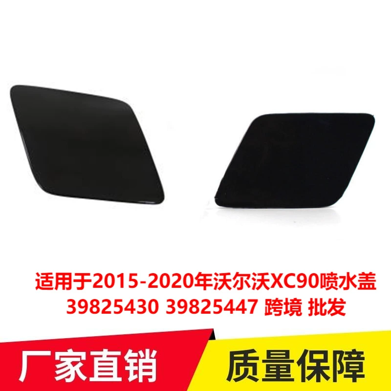 Применимо к крышке распылителя воды Volvo XC90 39825430 39825447 трансграничная оптовая продажа с 2015 по 2020 год
