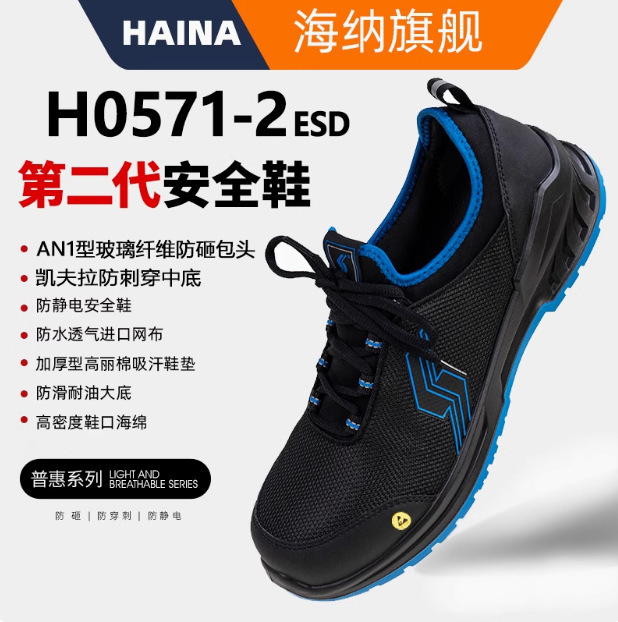 海纳防护劳保鞋男士防砸防静电透气轻便安全鞋子H0571-2(ESD）