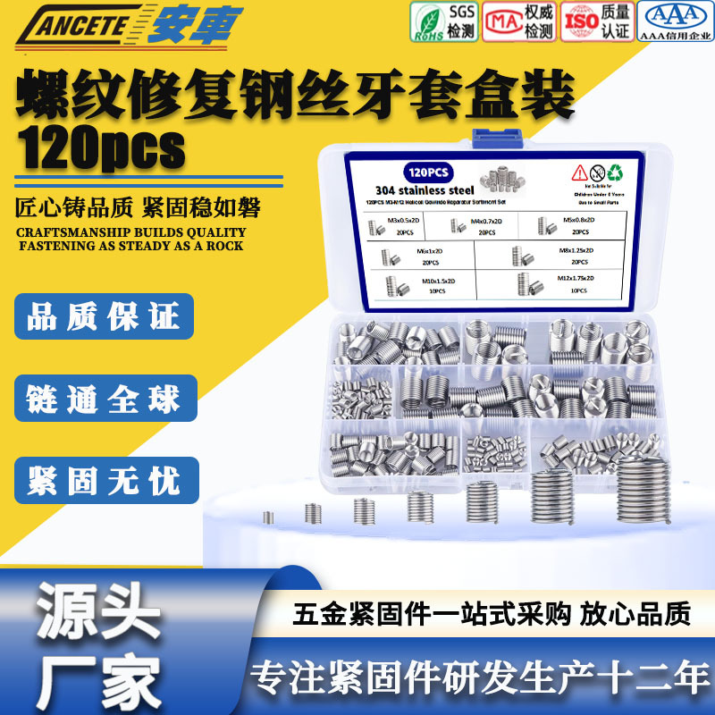 120pcs 304不锈钢螺纹修复套装 螺旋牙套螺纹修补保护螺套M3-12