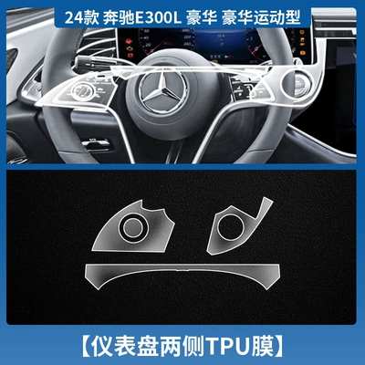 E-Class e260l/e300l Central Control | Car interior film - 24-25-mercedes-benz-e-class-tpu-film-on-both-sides-of-the-instrument