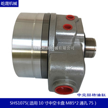 液压卡盘中空油压回转缸三爪卡盘油缸  台湾标准 SHS1075 10寸