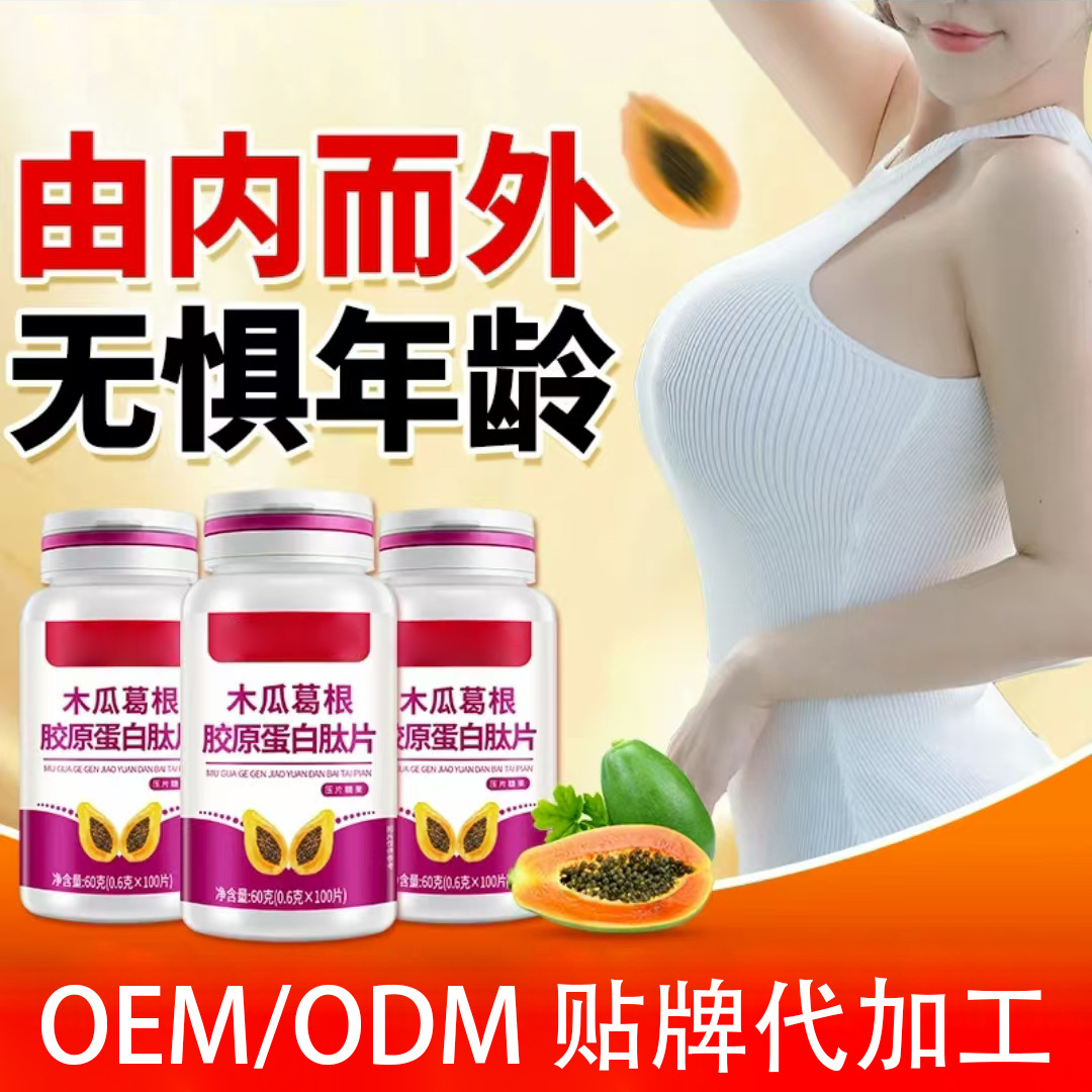 定制木瓜葛根片贴牌代工胶原蛋白肽压片糖果丰盈紧实美胸葛根粉