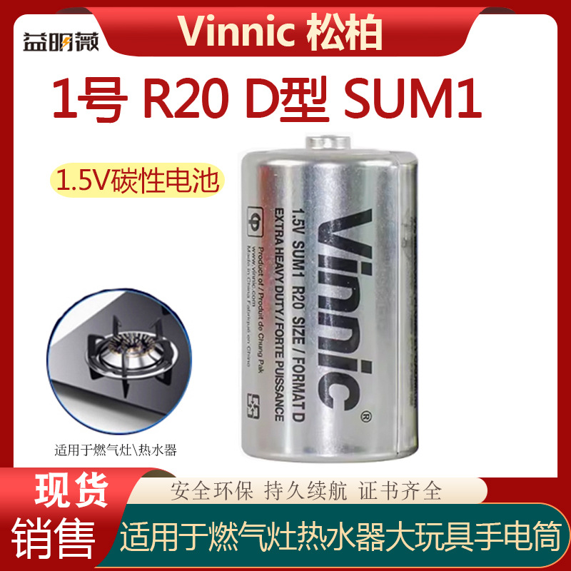 vinnic松柏1号 R201.5V 热水器燃气灶煤气炉大号D型 碳性电池SUM1