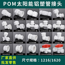 1216太阳能配件铝塑管接头1620尼龙塑料pom4分水管直接弯头三通