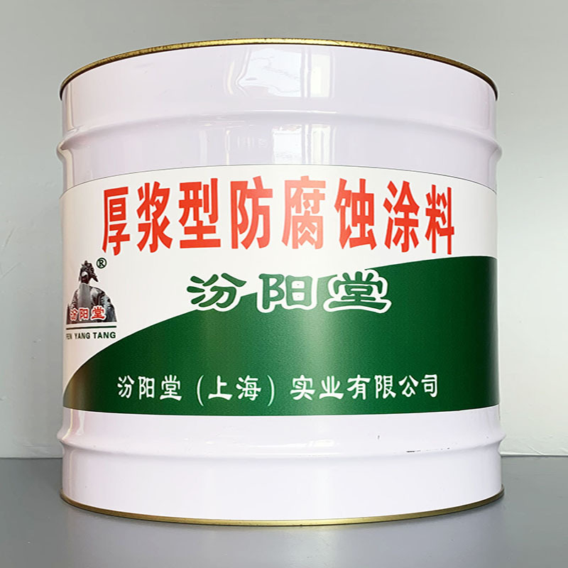 厚浆型防腐蚀涂料、选汾阳堂牌、厚浆型防腐蚀涂料、价格实惠