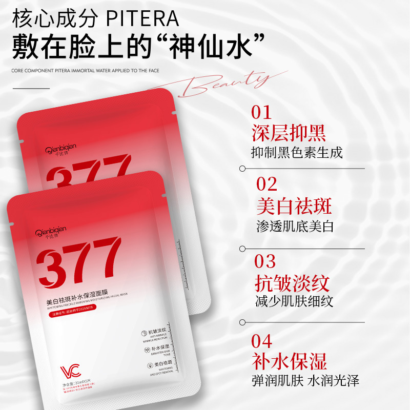千比倩面膜（377）30ml深层补水锁水保湿滋润肌肤厂家直销|undefined