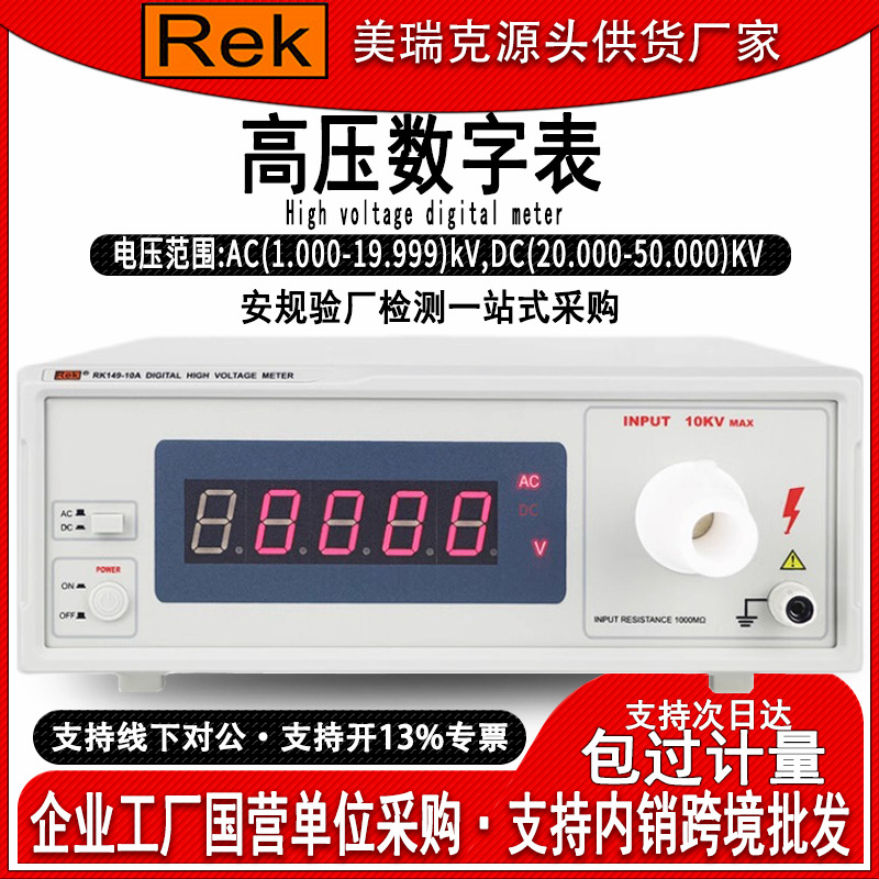 美瑞克RK149数字高压表4位半数显10KV脉冲高精度直流电压极测试仪